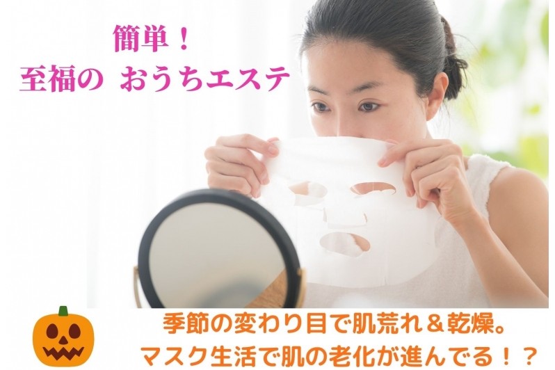 季節の変わり目で肌荒れ＆乾燥。マスク生活で肌の老化が進んでる！？ 簡単！至福の【おうちエステ】