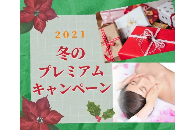 毎年恒例☆２０２１冬のプレミアムキャンペーン☆