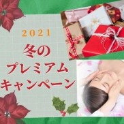 毎年恒例☆２０２１冬のプレミアムキャンペーン☆