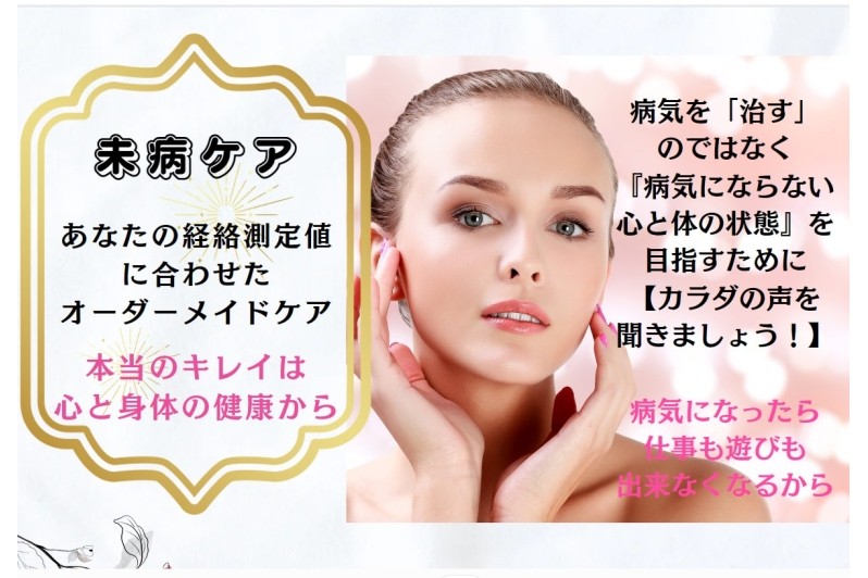 あなたの経絡測定値に合わせた【パーソナル未病ケア】