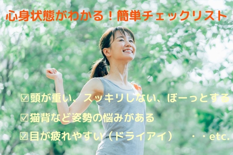 心身状態がわかる！簡単チェックリスト