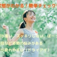 心身状態がわかる！簡単チェックリスト