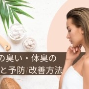 汗の臭い・体臭の原因と予防・改善方法